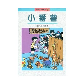 小番薯 pdf epub mobi 电子书 下载