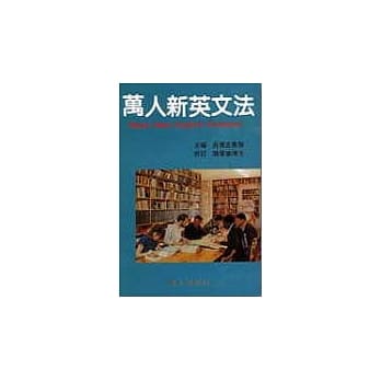 万人新英文法 pdf epub mobi 电子书 下载