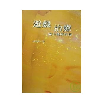 游戏治疗─国小辅导实务(二版) pdf epub mobi 电子书 下载