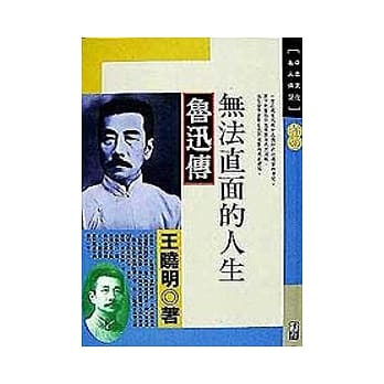 无法直面的人生-鲁迅传 pdf epub mobi 电子书 下载