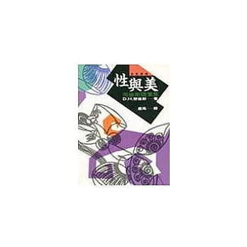 性与美－劳伦斯随笔集 pdf epub mobi 电子书 下载