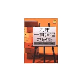 九年一贯课程之展望 pdf epub mobi 电子书 下载