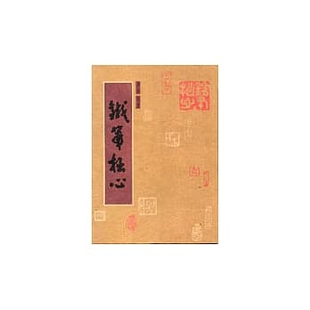 铁笔拙心 pdf epub mobi 电子书 下载