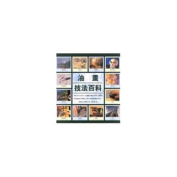 油画技法百科 pdf epub mobi 电子书 下载