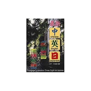 最新中英日三国语生活会话 pdf epub mobi 电子书 下载