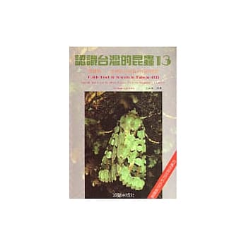 认识台湾的昆虫(13):夜蛾类-台湾邻近地区的相关种类 pdf epub mobi 电子书 下载