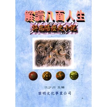 解读八面人生：评高阳历史小说 pdf epub mobi 电子书 下载