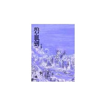 碧血剑(上)(平3) pdf epub mobi 电子书 下载