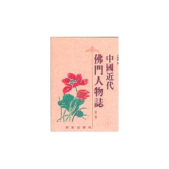 中国近代佛门人物志（第二集） pdf epub mobi 电子书 下载