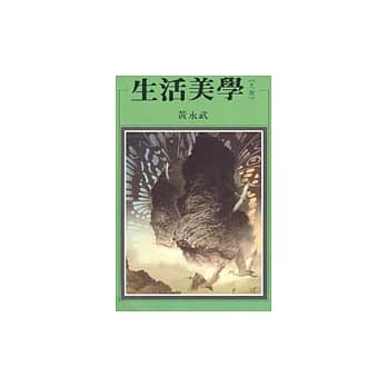 生活美学＜天趣＞ pdf epub mobi 电子书 下载