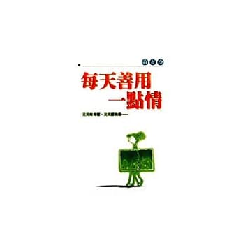 每天善用一点情 pdf epub mobi 电子书 下载
