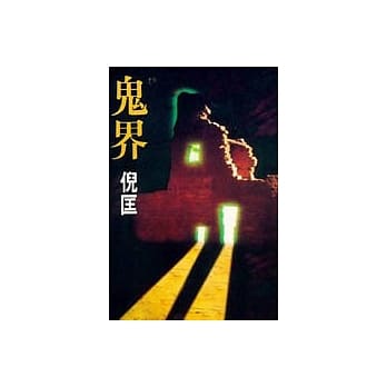 鬼界 pdf epub mobi 电子书 下载