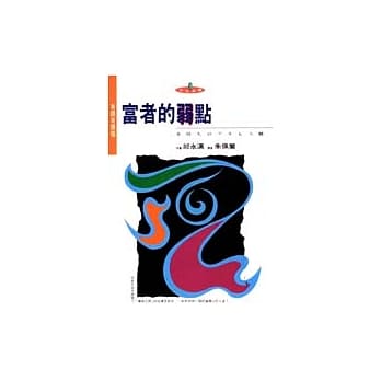 富者的弱点：有钱的烦恼 pdf epub mobi 电子书 下载