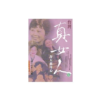 台湾真女人之春天慈母心 pdf epub mobi 电子书 下载
