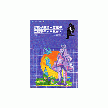 穿靴子的猫及蓝胡子／幸福王子及自私巨人 pdf epub mobi 电子书 下载