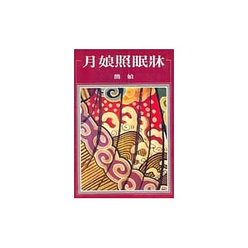 月娘照眠床 pdf epub mobi 电子书 下载