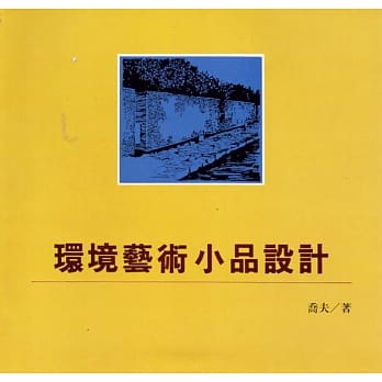 环境艺术小品设计 pdf epub mobi 电子书 下载