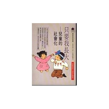 只要我长大 : 儿童的社会化 pdf epub mobi 电子书 下载