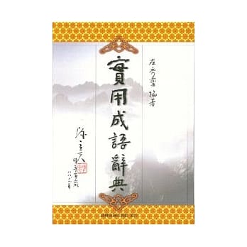 实用成语辞典 pdf epub mobi 电子书 下载