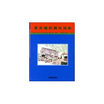 最先端的绿化技术 pdf epub mobi 电子书 下载