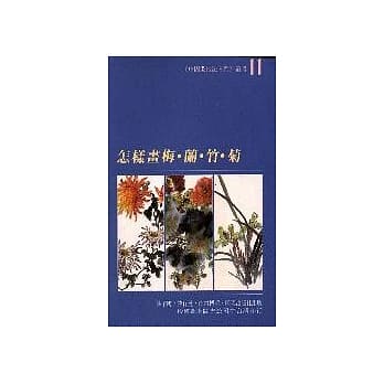 怎样画梅．兰．竹．菊 pdf epub mobi 电子书 下载