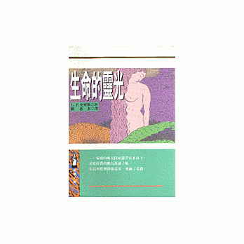 生命的灵光 pdf epub mobi 电子书 下载
