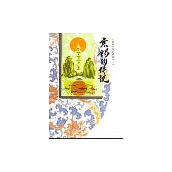 中国地方风物传说(11)—无钖的传说 pdf epub mobi 电子书 下载