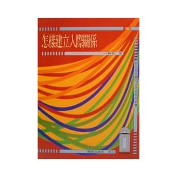 怎样建立人际关系 pdf epub mobi 电子书 下载