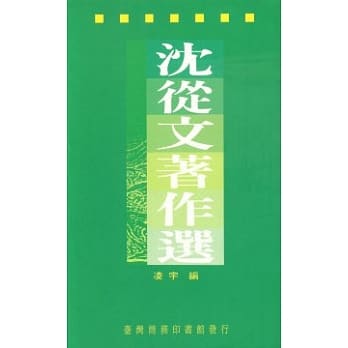 沈从文着作选 pdf epub mobi 电子书 下载