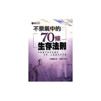 不景气中的70条生存法则 pdf epub mobi 电子书 下载