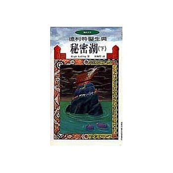 德利特医生与秘密湖(下) pdf epub mobi 电子书 下载