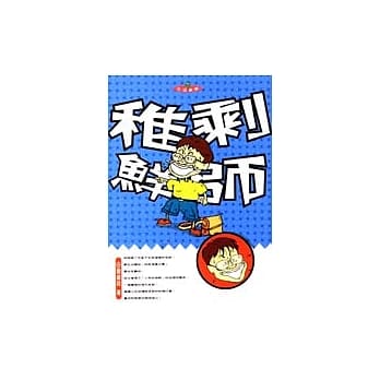 稚剩鲜师 pdf epub mobi 电子书 下载