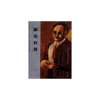 罗斯科传 pdf epub mobi 电子书 下载