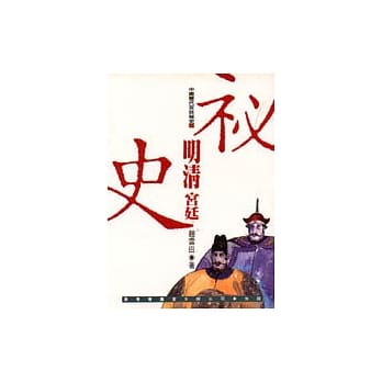 明清宫廷祕史 pdf epub mobi 电子书 下载