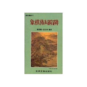象棋佈局陷阱 pdf epub mobi 电子书 下载