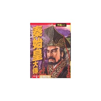 秦始皇大传（三）：龙腾四海之卷 pdf epub mobi 电子书 下载