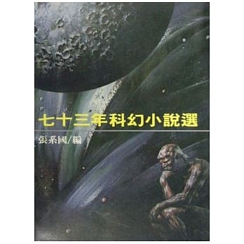 七十三年科幻小说选 pdf epub mobi 电子书 下载