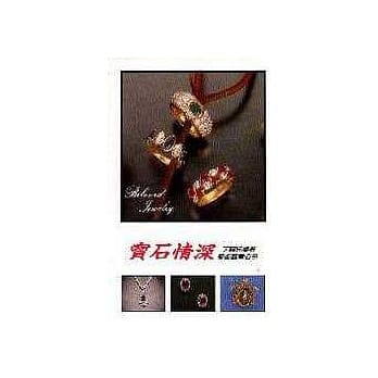 宝石情深 pdf epub mobi 电子书 下载