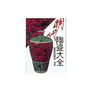 明代陶瓷大全 pdf epub mobi 电子书 下载