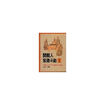 开馆人紫微斗数1 pdf epub mobi 电子书 下载