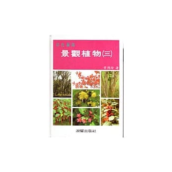 景观植物彩色图鑑(三) pdf epub mobi 电子书 下载