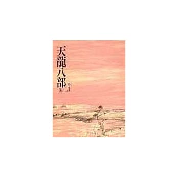 天龙八部(五)(平25) pdf epub mobi 电子书 下载