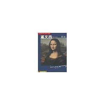 世界名画家全集：达文西【增订新版】 pdf epub mobi 电子书 下载