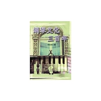 钢琴文化三百年 pdf epub mobi 电子书 下载