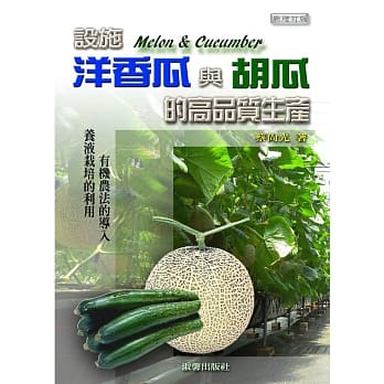 设施洋香瓜与胡瓜的高品质生产 pdf epub mobi 电子书 下载