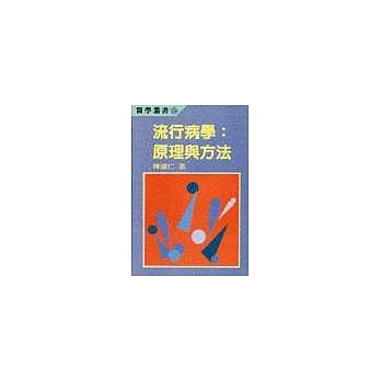 流行病学：原理与方法 pdf epub mobi 电子书 下载