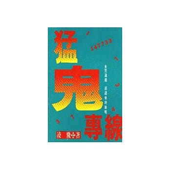 勐鬼专线 pdf epub mobi 电子书 下载