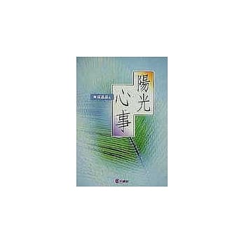 阳光心事 pdf epub mobi 电子书 下载