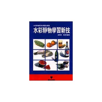 水彩静物学习新技 pdf epub mobi 电子书 下载