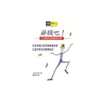 辞职吧：去做你爱做的事 pdf epub mobi 电子书 下载